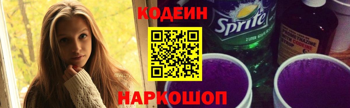 Кодеин Purple Drank Каспийск