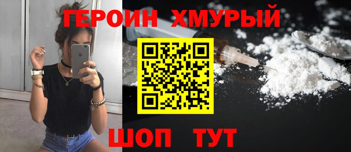 ГЕРОИН герыч Каспийск